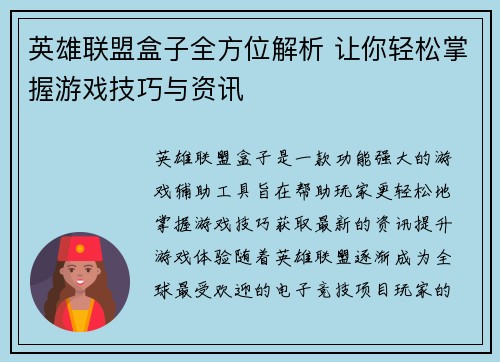 英雄联盟盒子全方位解析 让你轻松掌握游戏技巧与资讯