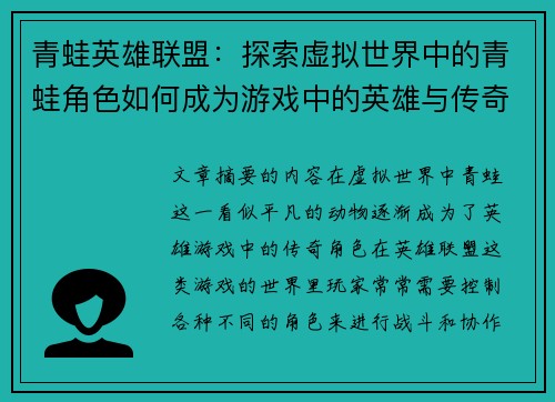 青蛙英雄联盟：探索虚拟世界中的青蛙角色如何成为游戏中的英雄与传奇