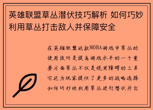 英雄联盟草丛潜伏技巧解析 如何巧妙利用草丛打击敌人并保障安全