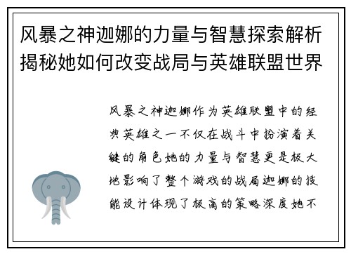 风暴之神迦娜的力量与智慧探索解析揭秘她如何改变战局与英雄联盟世界