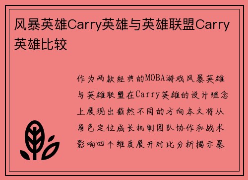 风暴英雄Carry英雄与英雄联盟Carry英雄比较