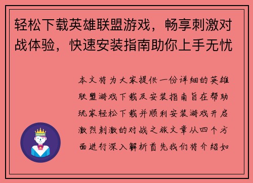 轻松下载英雄联盟游戏，畅享刺激对战体验，快速安装指南助你上手无忧