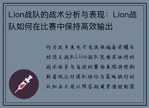 Lion战队的战术分析与表现：Lion战队如何在比赛中保持高效输出