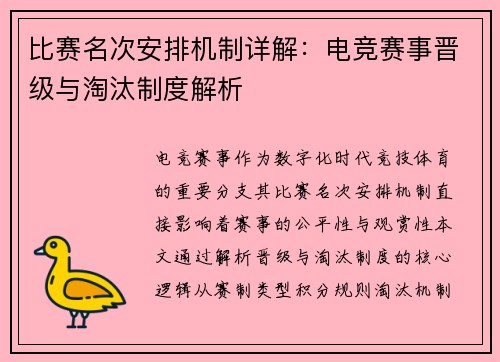 比赛名次安排机制详解：电竞赛事晋级与淘汰制度解析