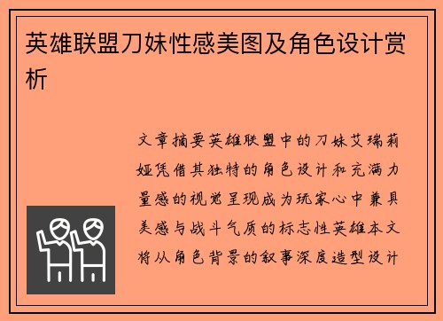 英雄联盟刀妹性感美图及角色设计赏析