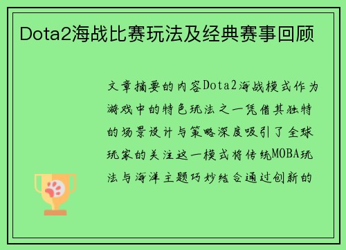 Dota2海战比赛玩法及经典赛事回顾