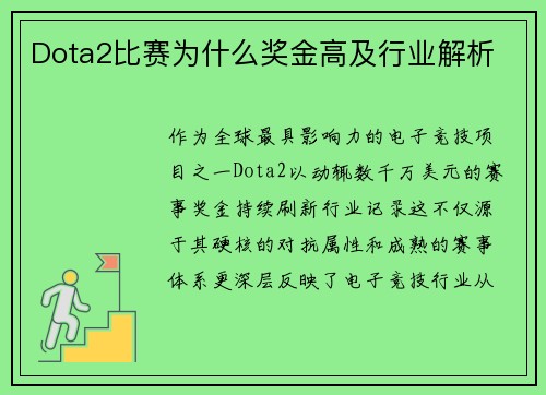 Dota2比赛为什么奖金高及行业解析