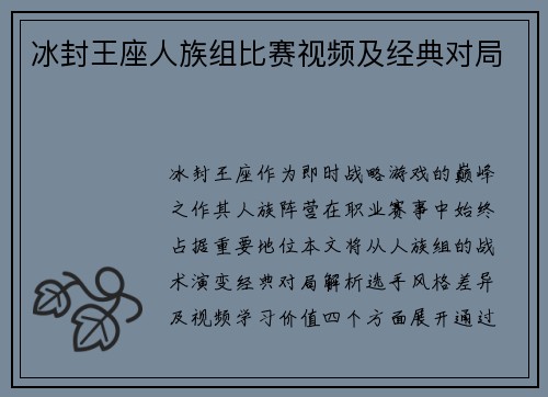 冰封王座人族组比赛视频及经典对局