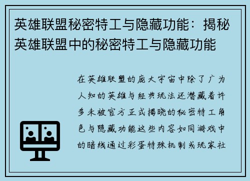 英雄联盟秘密特工与隐藏功能：揭秘英雄联盟中的秘密特工与隐藏功能