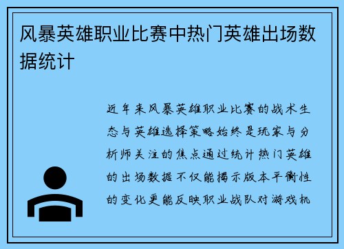 风暴英雄职业比赛中热门英雄出场数据统计