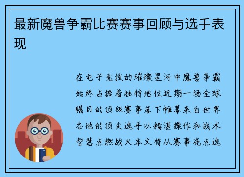 最新魔兽争霸比赛赛事回顾与选手表现
