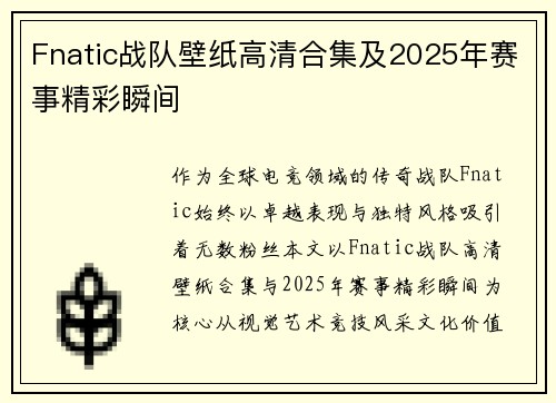 Fnatic战队壁纸高清合集及2025年赛事精彩瞬间