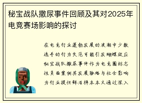秘宝战队撒尿事件回顾及其对2025年电竞赛场影响的探讨