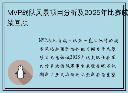 MVP战队风暴项目分析及2025年比赛成绩回顾