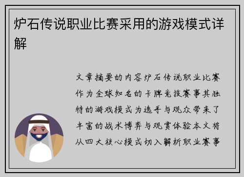 炉石传说职业比赛采用的游戏模式详解