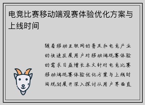 电竞比赛移动端观赛体验优化方案与上线时间