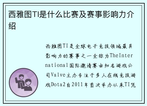 西雅图TI是什么比赛及赛事影响力介绍