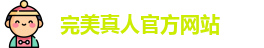完美真人